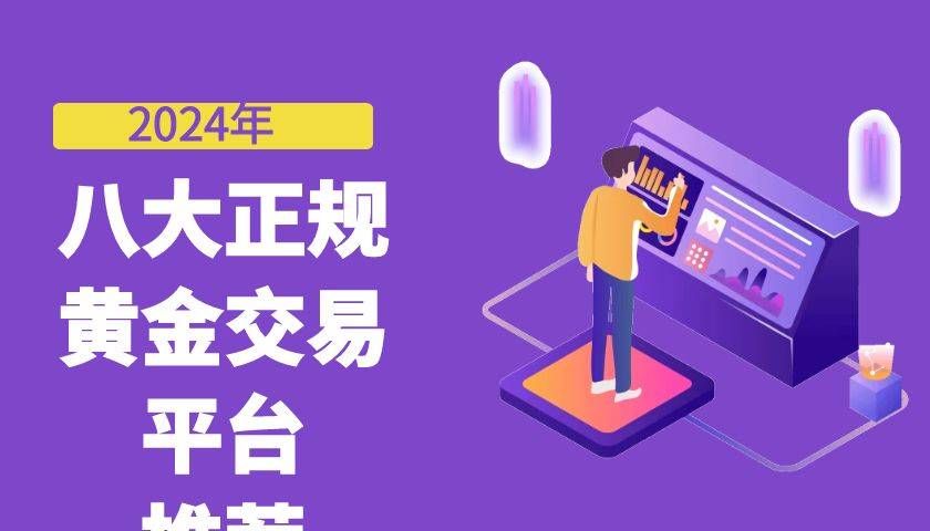 哪里可以交易伦敦金？2024年八大正规黄金交易平台推荐