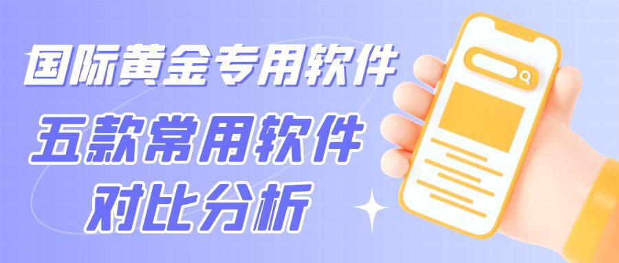 炒国际黄金用哪个交易平台app好？五款常用软件对比分析