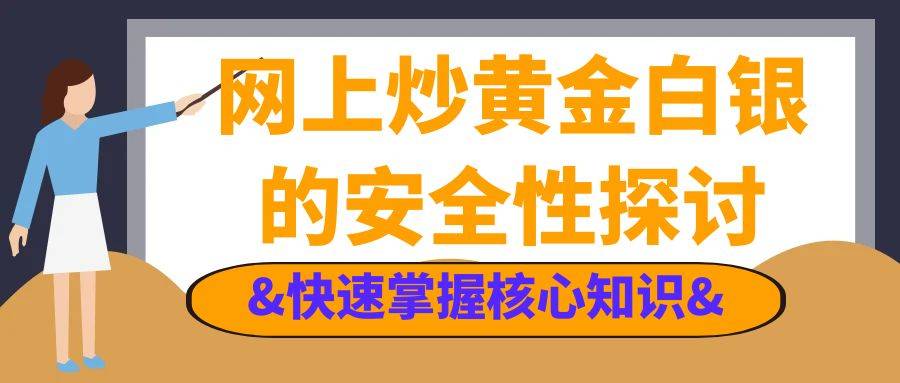 中国大型白银交易平台有哪些？网上炒黄金白银安全吗