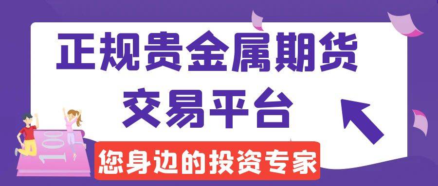 国内期货开户的条件是什么？正规的黄金期货交易平台有哪些