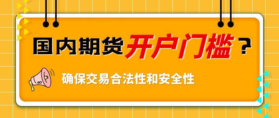 国内期货开户的条件是什么？正规的黄金期货交易平台有哪些