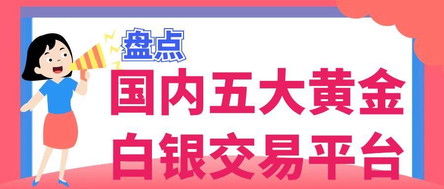 炒黄金白银哪个平台最好？盘点国内五大黄金白银交易平台