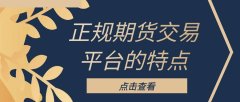 国内八个值得关注的权威期货交易平台！做期货黄金投资新去处