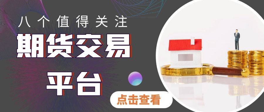 国内八个值得关注的权威期货交易平台！做期货黄金投资新去处