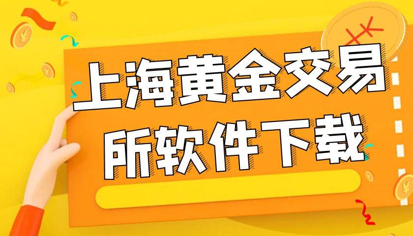 上海黄金交易所有没有好的黄金交易软件可以下载