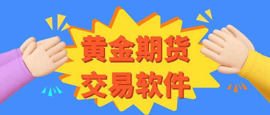 2024年有哪些做的比较好的期货交易软件，免费下载安装指南