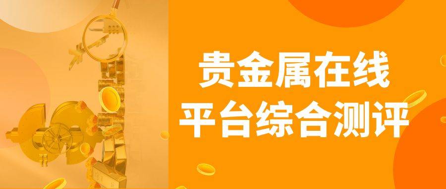 2024年重磅推荐：国内五大贵金属交易平台官网排名