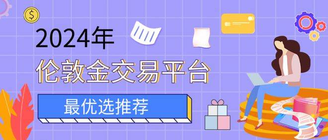 国内哪些贵金属投资平台可以交易伦敦金？