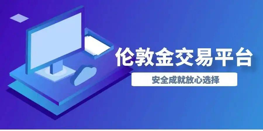 国内哪些贵金属投资平台可以交易伦敦金？