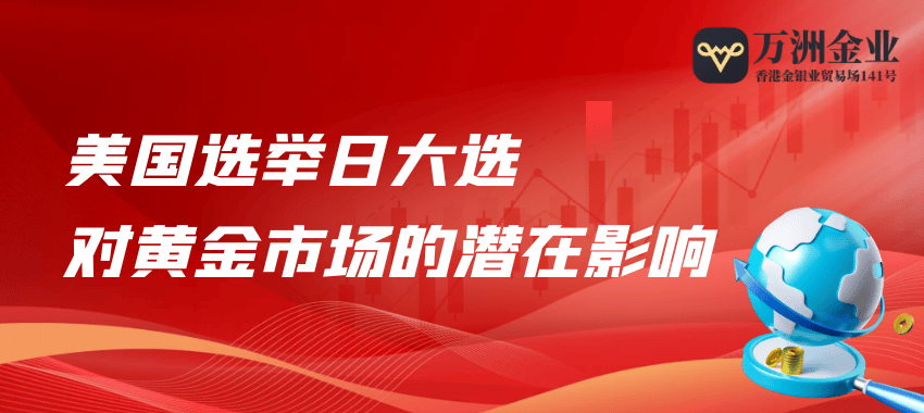 美国大选致使金价震荡，看看巨富金业是如何精准捕捉黄金投资机会