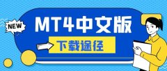 MT4中文版在哪可以免费下载？官方正版软件推荐