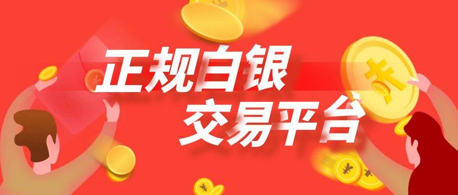 盘点2024年上海白银交易平台最新排名！综合实力测评