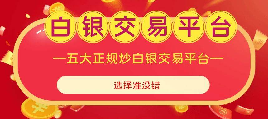 盘点2024年上海白银交易平台最新排名！综合实力测评