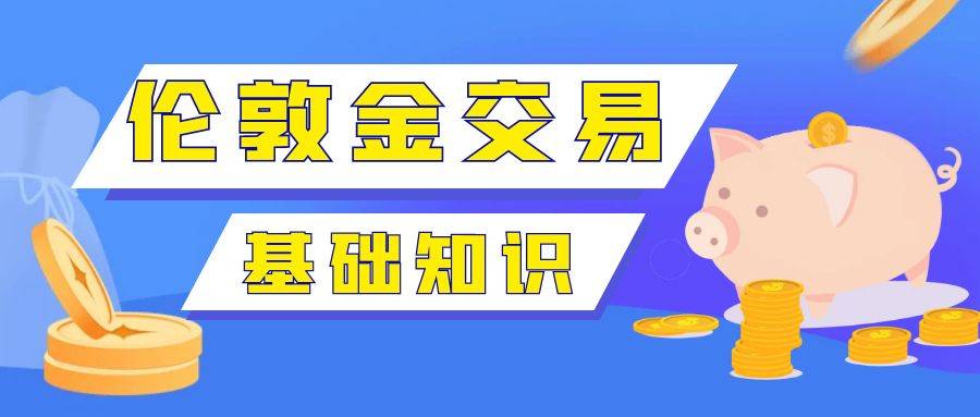 伦敦金怎么交易？伦敦金交易平台哪家好