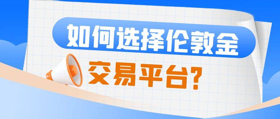 伦敦金怎么交易？伦敦金交易平台哪家好