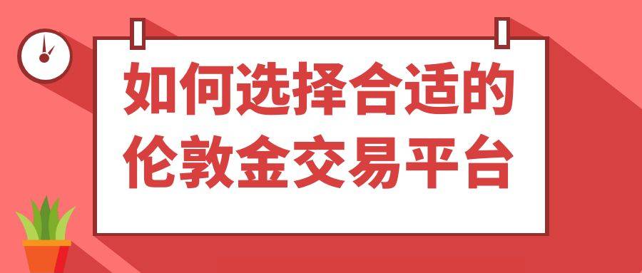 美国大选结果会对黄金价格走势有影响吗？交易伦敦金哪个平台好