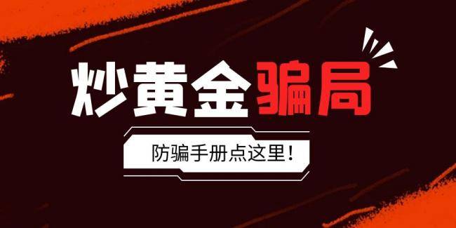 做黄金投资如何防止被骗？巨富金业分享防骗技巧守护你的钱袋子