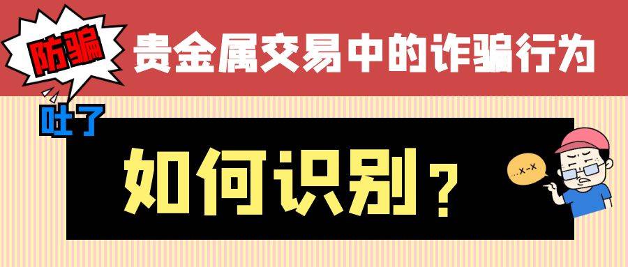 如何识别贵金属交易中的诈骗行为？巨富金业教你几招可行的办法