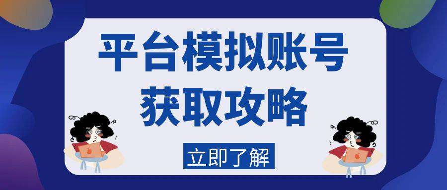 2024年度五大合法贵金属平台介绍，怎样获取贵金属模拟账号