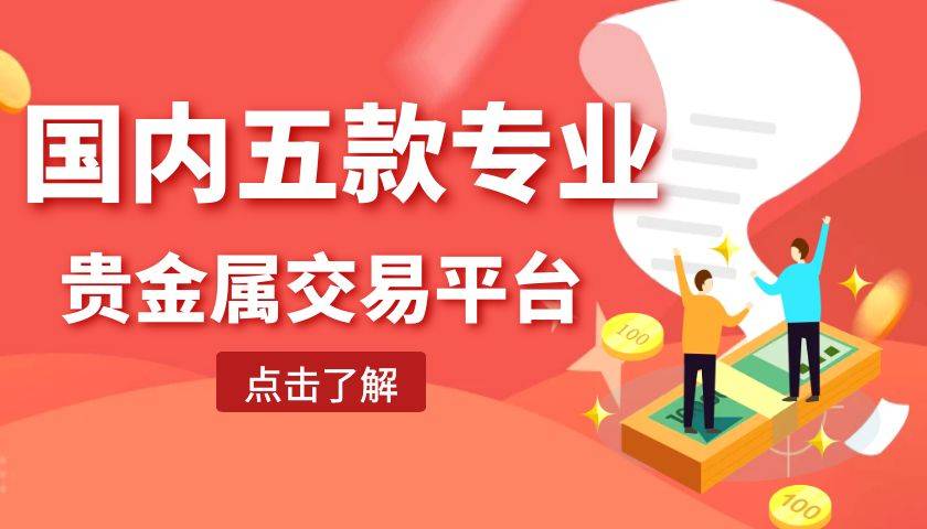 国内可以投资贵金属的交易平台有哪些？盘点五个比较实用的平台