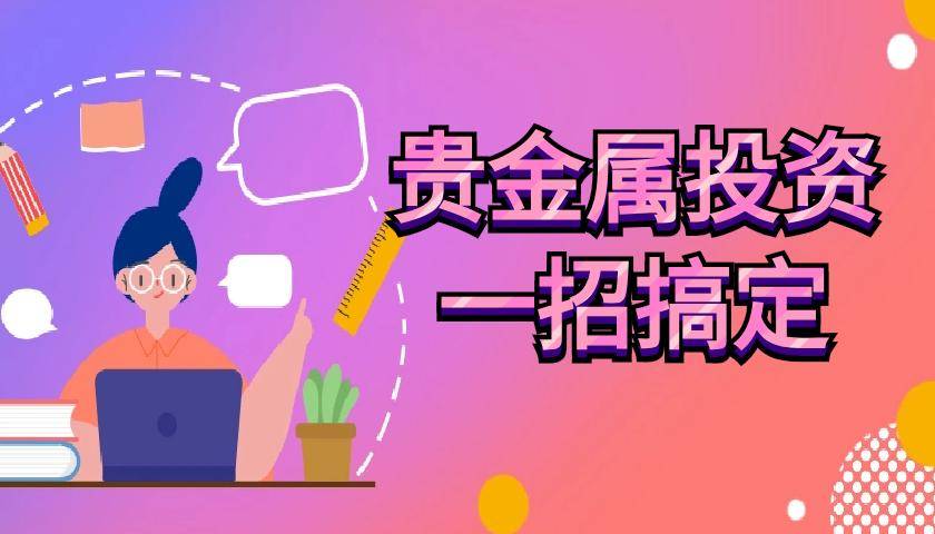 国内可以投资贵金属的交易平台有哪些？盘点五个比较实用的平台