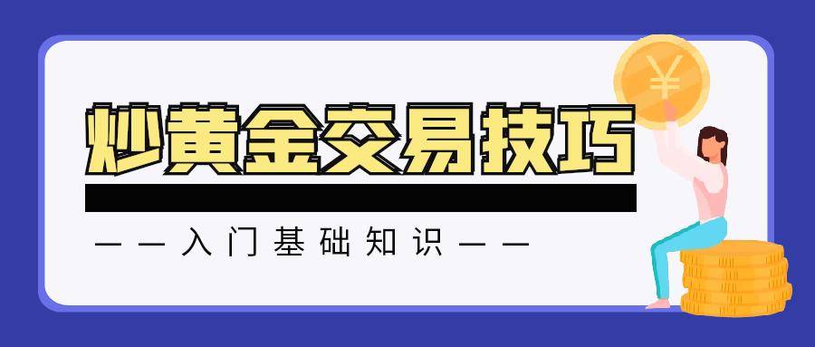 炒黄金入门知识：投资现货黄金可以做多做空吗