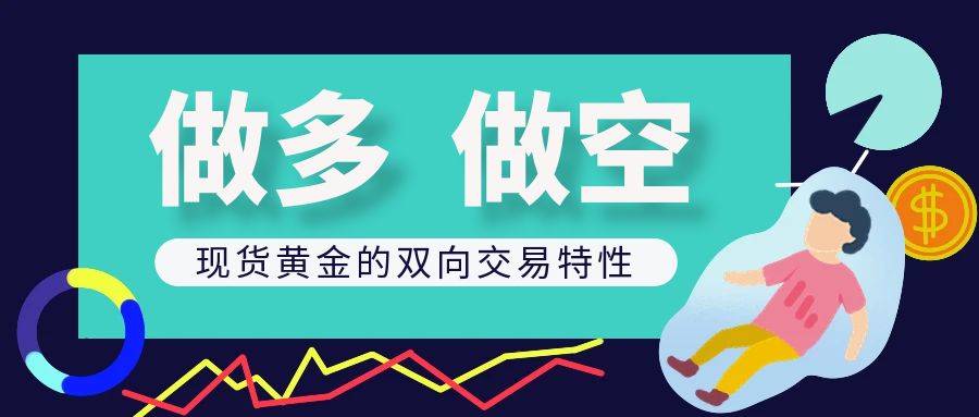 炒黄金入门知识：投资现货黄金可以做多做空吗