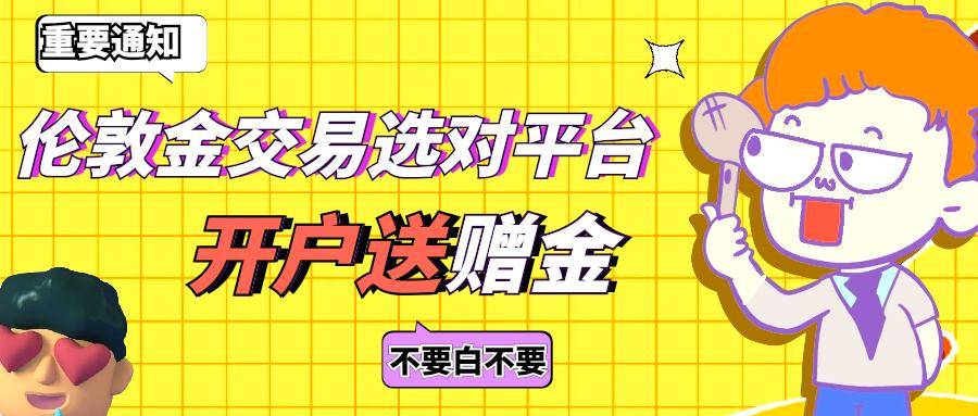 正规的伦敦金交易平台有哪些？新用户开户送体验金吗