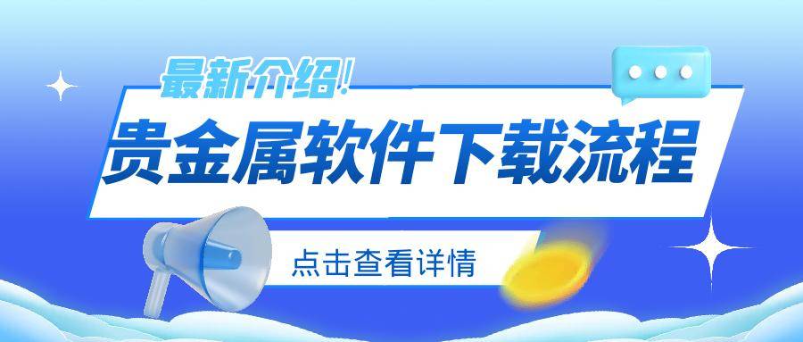 贵金属软件如何下载？官方操作指南不会错