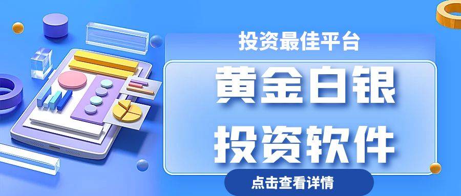 正规的黄金买卖平台软件有哪些？适合新手的十大主流软件推荐