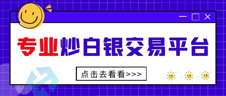 盘点中国5个白银交易正规平台！新手小白的首选平台