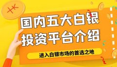 盘点中国5个白银交易正规平台！新手小白的首选平台