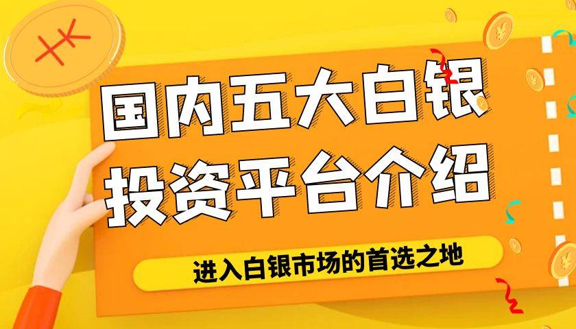 盘点中国5个白银交易正规平台！新手小白的首选平台