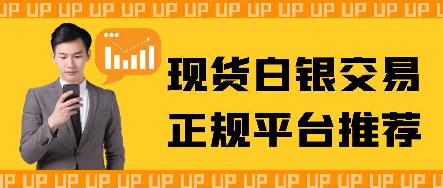 哪里可以交易现货白银？国内十大优质白银投资平台推荐