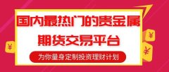 国内最热门的贵金属期货交易平台？交易软件下载操作简单便捷