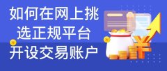 网络上怎么开国际黄金交易账户？国内平台交易现货黄金合法吗