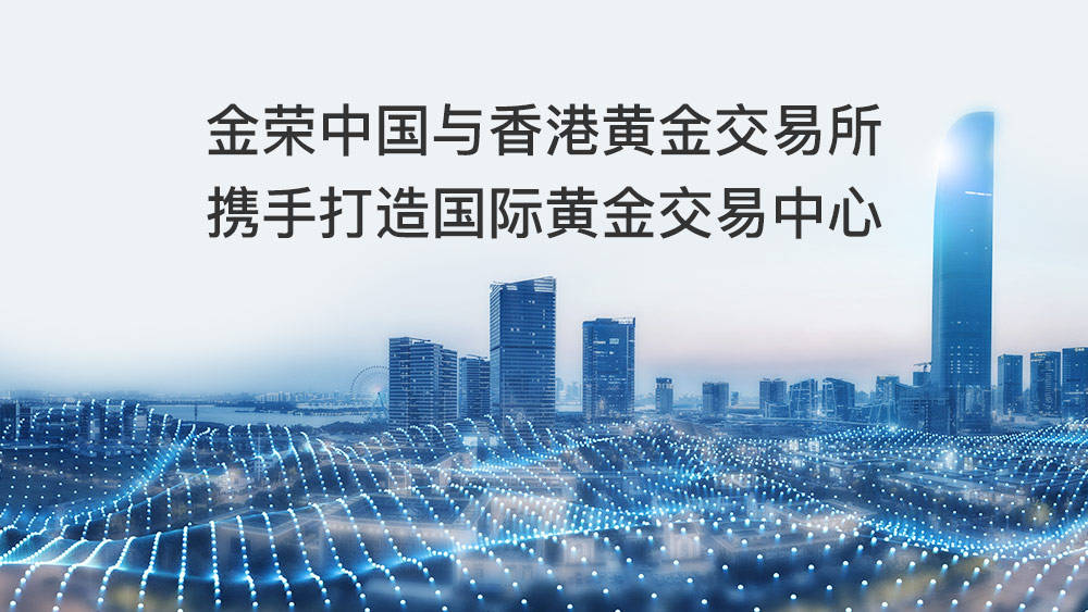 香港黄金交易所于2025年1月1日正式营运，推动建立国际黄金交易中心