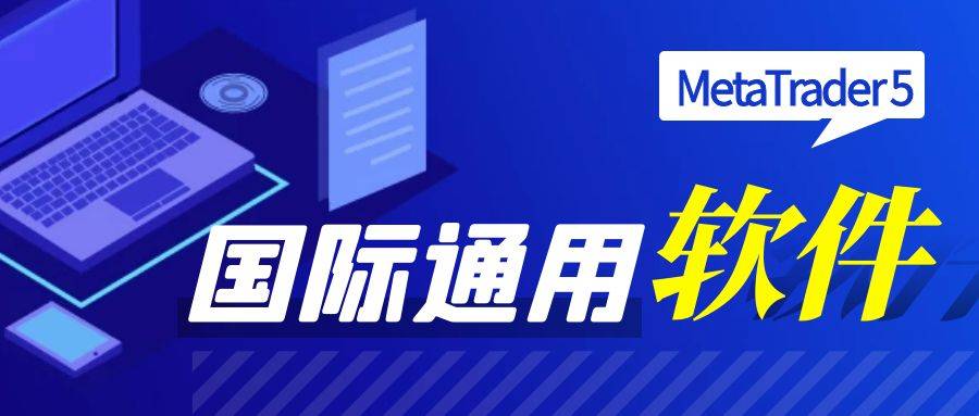 什么软件炒黄金最好？推荐一款国际通用的