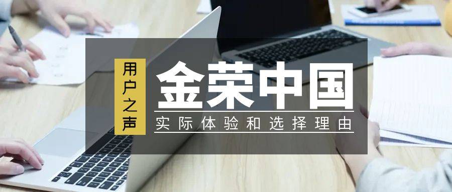 【用户之声】金荣中国App：他们为何选择了它？