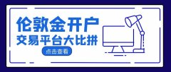 伦敦金交易平台大比拼：哪家软件更胜一筹？