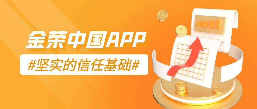 【透明度报告】金荣中国APP：信息披露，看得见的信任