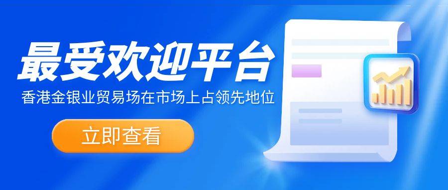 【用户调查】最受欢迎：投资者心中的首选贵金属交易平台揭秘