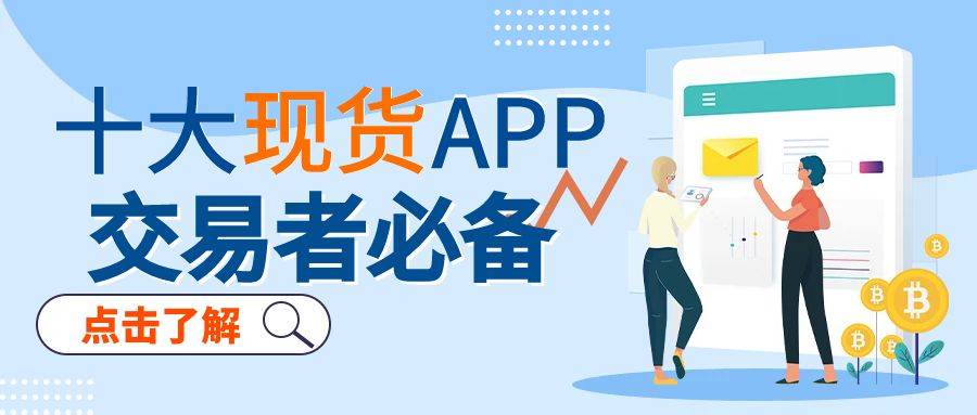 交易者必备：十大现货交易App，总有一款适合你