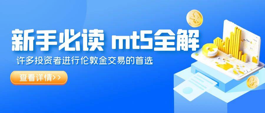 【新手必读】伦敦金mt5平台如何开户？全流程详解