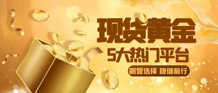 投资入门必看！现货黄金交易的5大热门平台