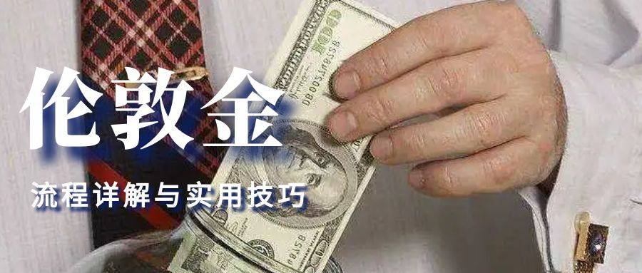 伦敦银开户全攻略：流程详解与实用技巧