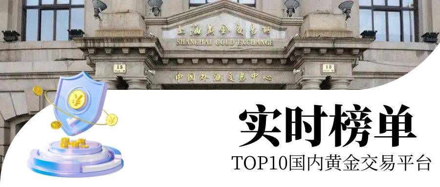 十大国内黄金交易平台最新排名（实时榜单）