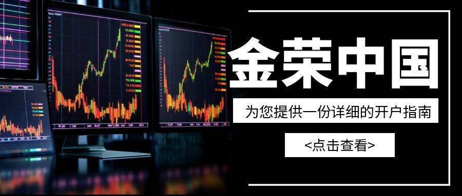 金荣中国开户条件一览：快速上手手册