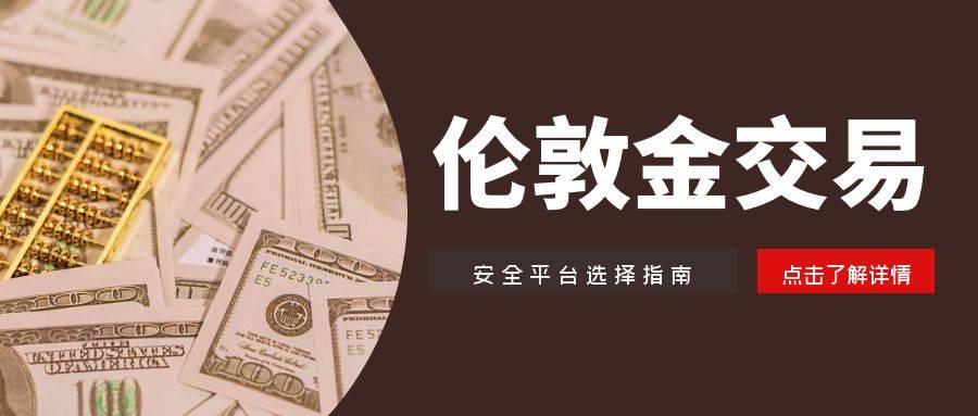 伦敦金交易安全指南：金荣中国平台的合法性评估