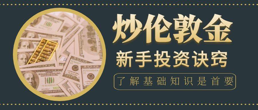 怎么炒伦敦金？要掌握什么技能